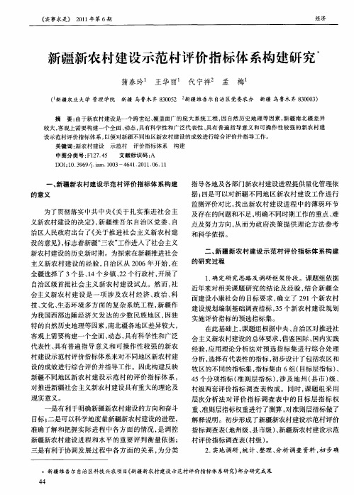 新疆新农村建设示范村评价指标体系构建研究