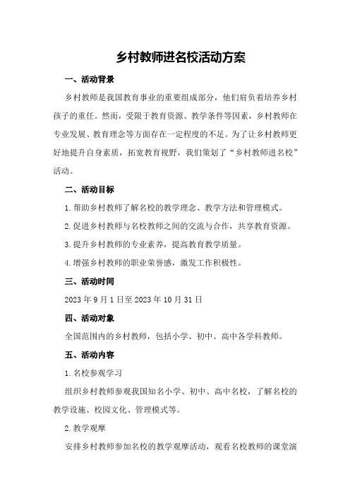 乡村教师进名校活动方案