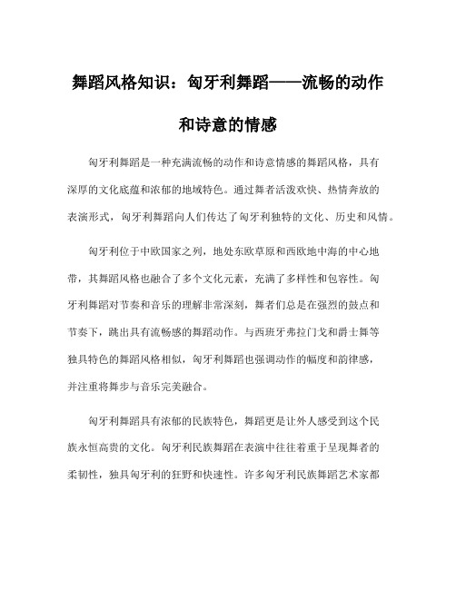 舞蹈风格知识：匈牙利舞蹈——流畅的动作和诗意的情感