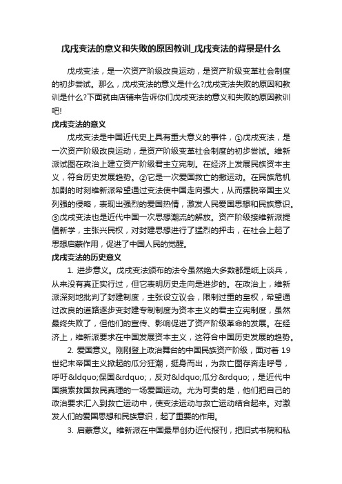 戊戌变法的意义和失败的原因教训_戊戌变法的背景是什么