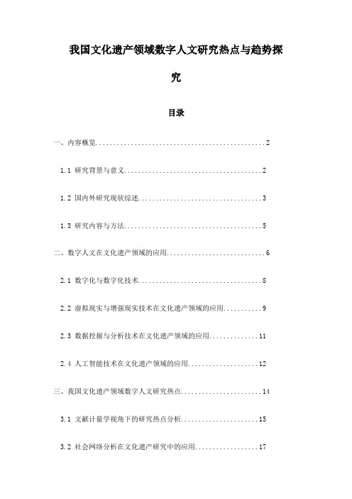 我国文化遗产领域数字人文研究热点与趋势探究