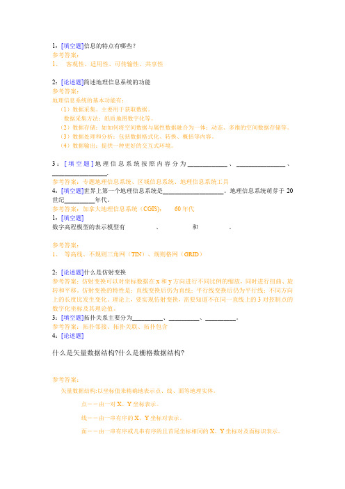 西南大学《地理信息系统》网上作业及参考答案