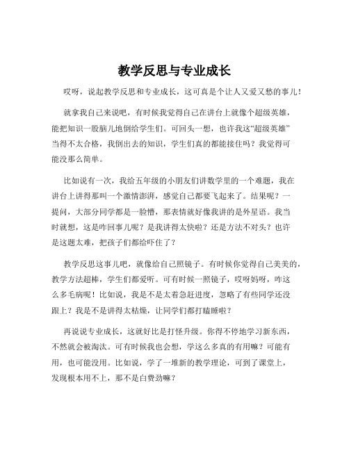 教学反思与专业成长