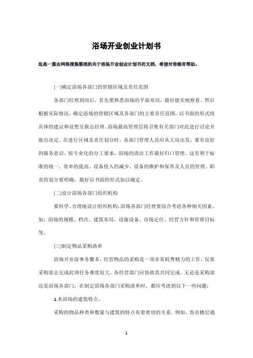 浴场开业创业计划书