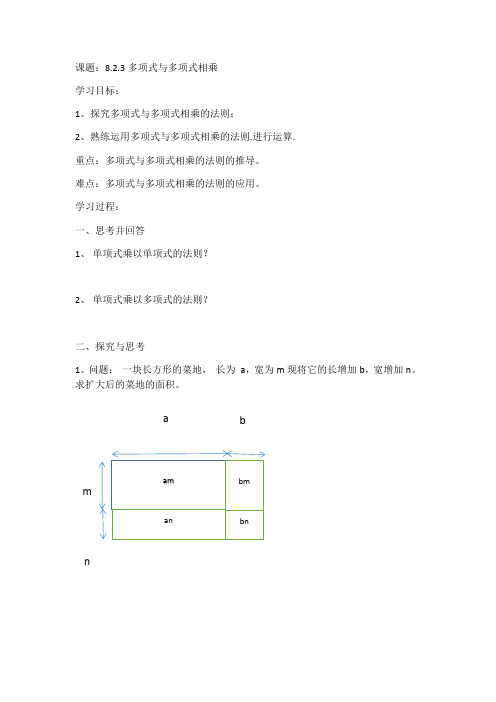 沪科版(2012)初中数学七年级下册 8.2.3多项式与多项式相乘 教案