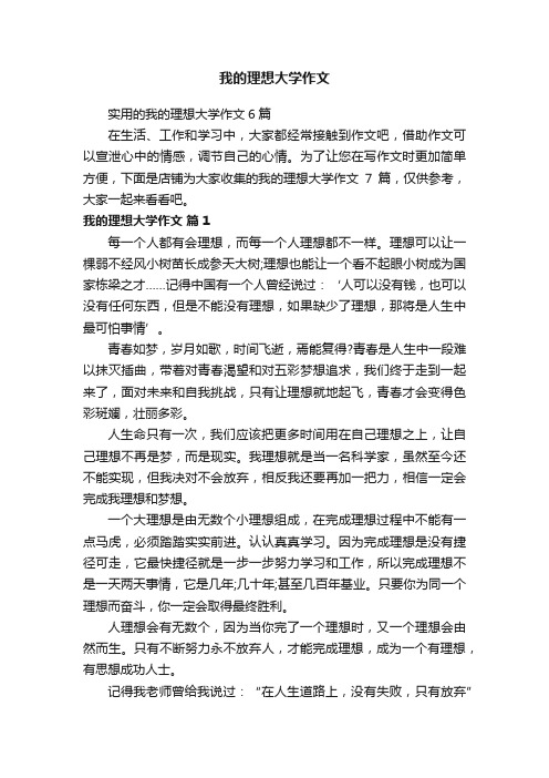 我的理想大学作文