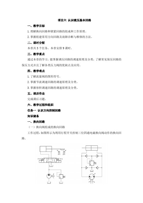 《液压系统安装与调试》教案-项目6 认识液压基本回路