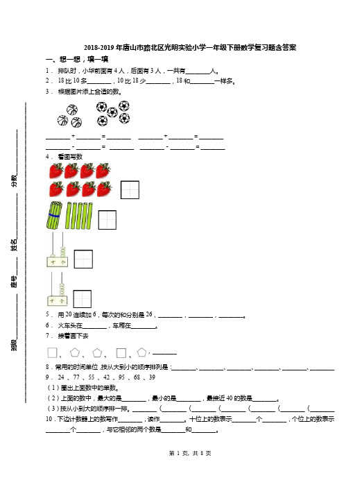 2018-2019年唐山市路北区光明实验小学一年级下册数学复习题含答案