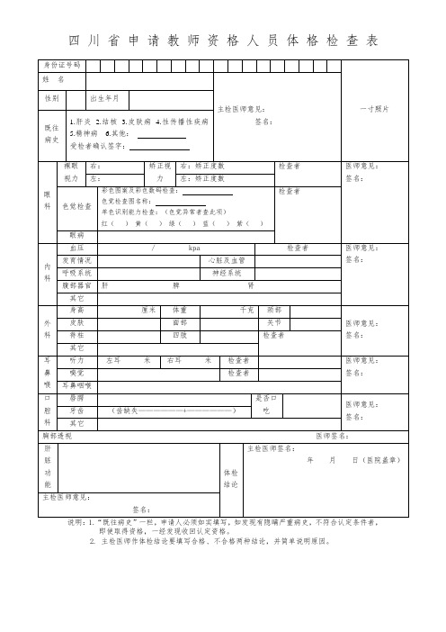 四川省教师资格认定体检表