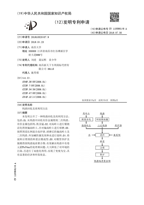 【CN110066146A】钨渣回收及再利用方法【专利】