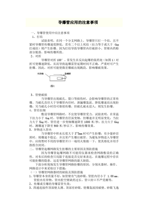 导爆管使用注意事项