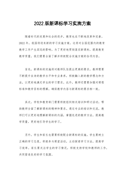 2022版新课标学习实施方案