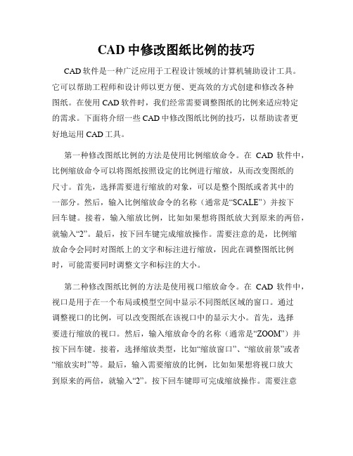 CAD中修改图纸比例的技巧