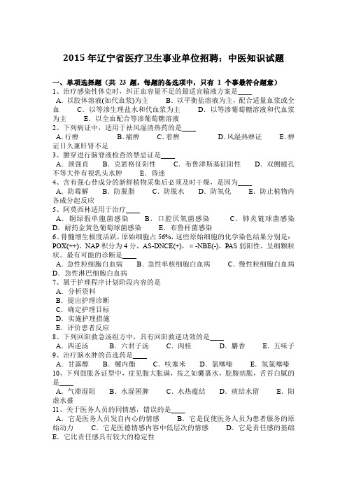 2015年辽宁省医疗卫生事业单位招聘：中医知识试题