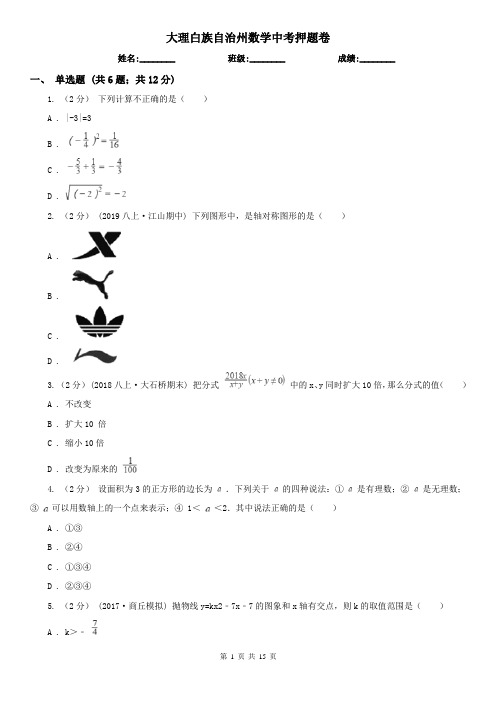 大理白族自治州数学中考押题卷