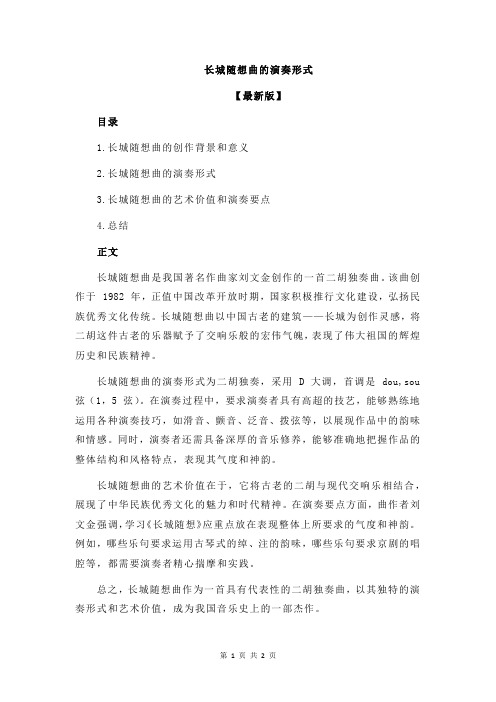 长城随想曲的演奏形式