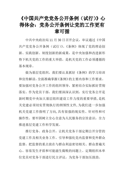 《中国共产党党务公开条例(试行)》心得体会：党务公开条例让党的工作更有章可循