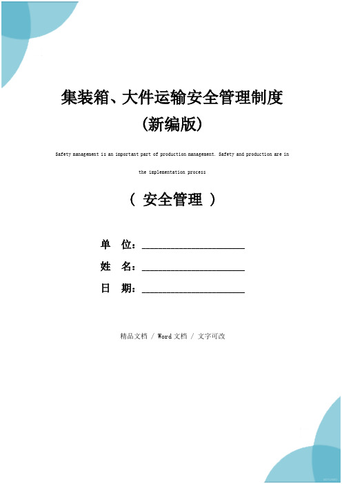 集装箱、大件运输安全管理制度(新编版)