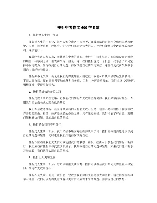 挫折中考作文600字5篇