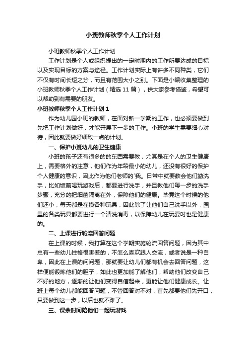 小班教师秋季个人工作计划（精选11篇）