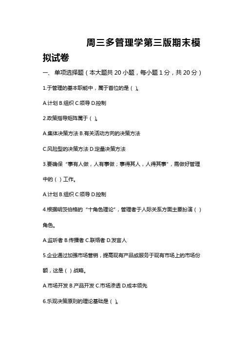 职业经理培训周三多管理学第三版模拟期末试卷YT附参考答案