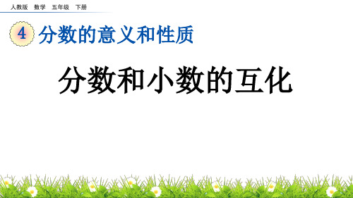 人教版五年级数学下册第四单元分数的意义和性质 分数和小数的互化 课件