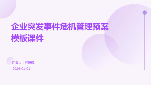 企业突发事件危机管理预案模板课件