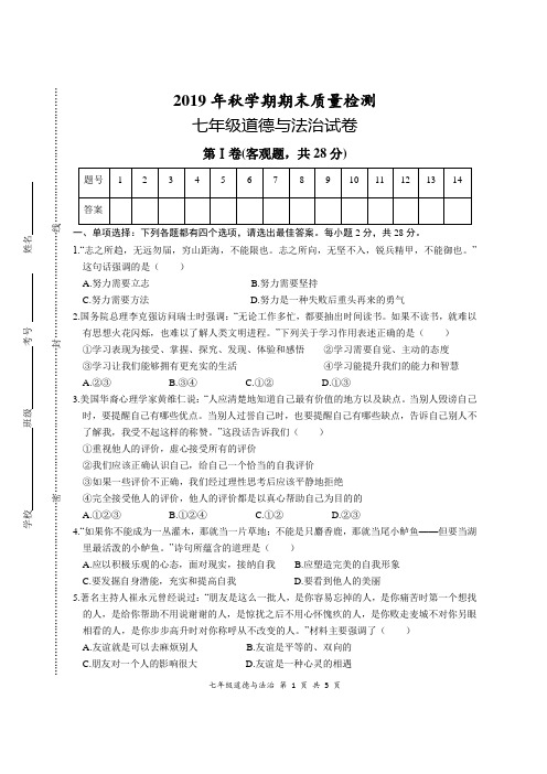 2019年秋学期期末质量检测七年级道德与法治试卷及答案