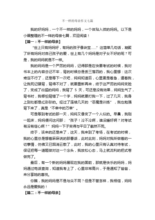 不一样的母亲作文七篇_母爱作文_