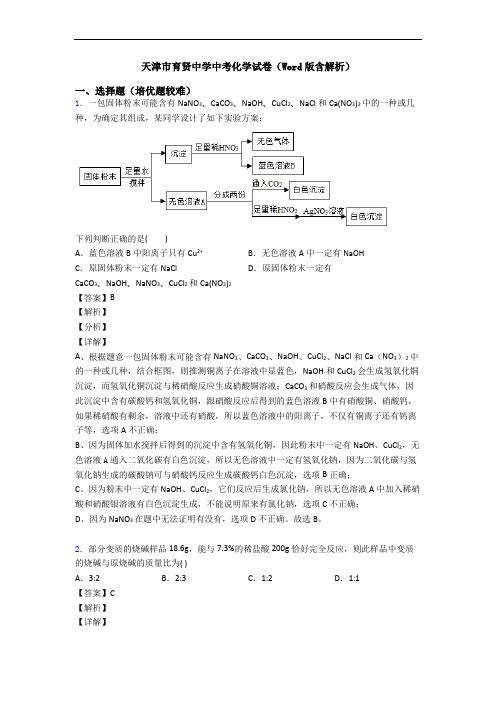 天津市育贤中学中考化学试卷(Word版含解析)