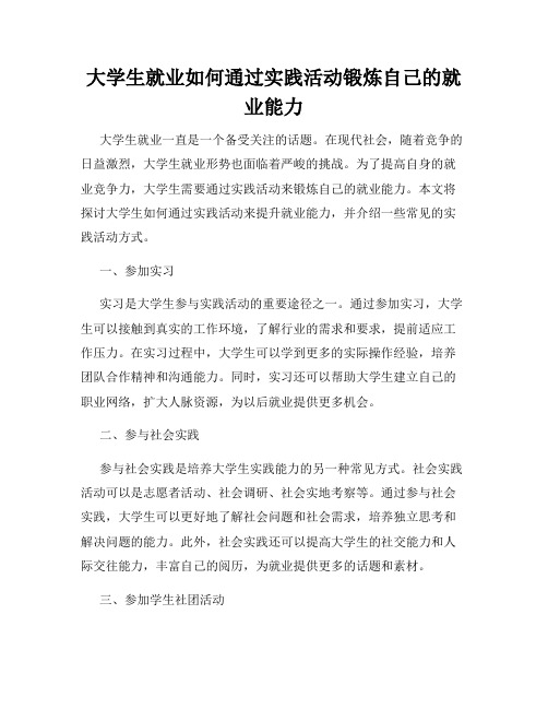 大学生就业如何通过实践活动锻炼自己的就业能力