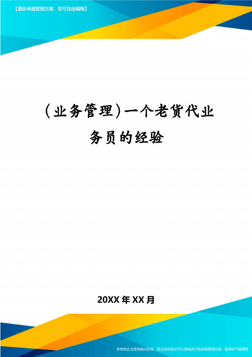 (业务管理)一个老货代业务员的经验