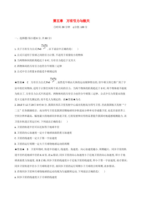北京专用2019版高考物理一轮复习闯关检测:第五章万有引力与航天全章