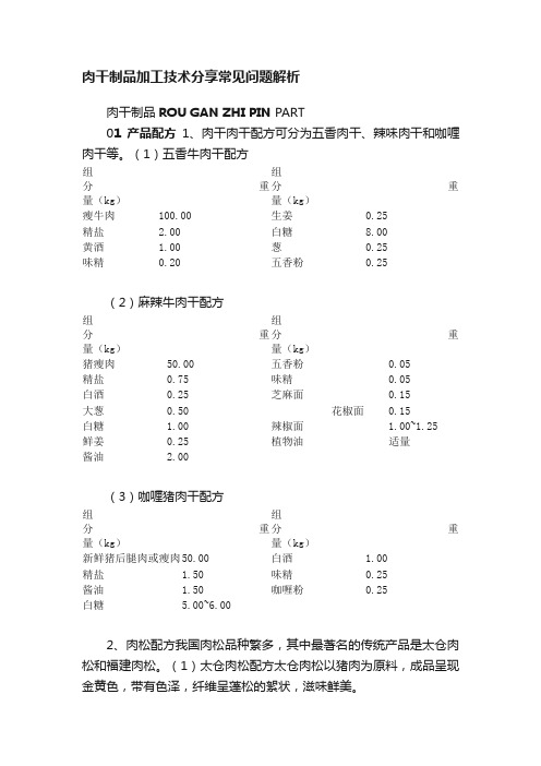 肉干制品加工技术分享常见问题解析