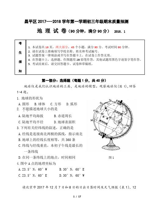 昌平区2017-2018第一学期昌平区初三地理期末试卷