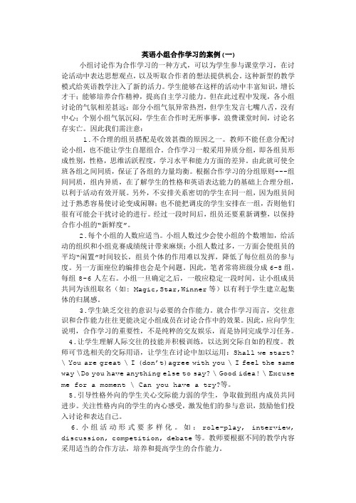 案例一 英语小组合作学习的案例(一)