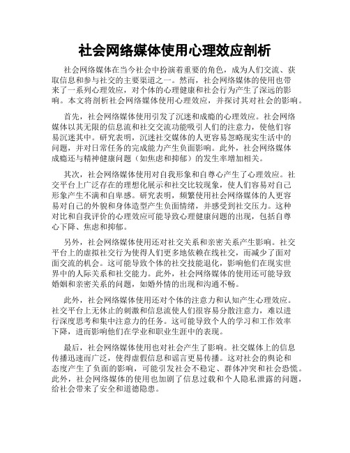 社会网络媒体使用心理效应剖析