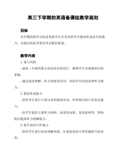 高三下学期的英语备课组教学规划