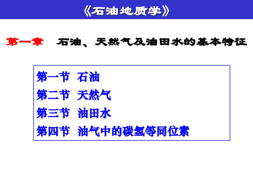 石油地质学课件 第一章石油天然气地层水