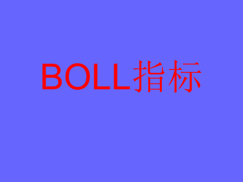 BOLL指标精解