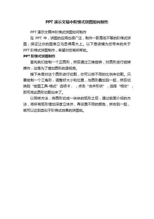 PPT演示文稿中阶梯式饼图如何制作