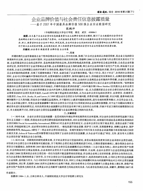 企业品牌价值与社会责任信息披露质量——基于2007年中国最具品牌价值500强企业实证数据研究