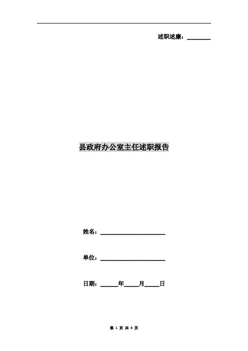 县政府办公室主任述职报告