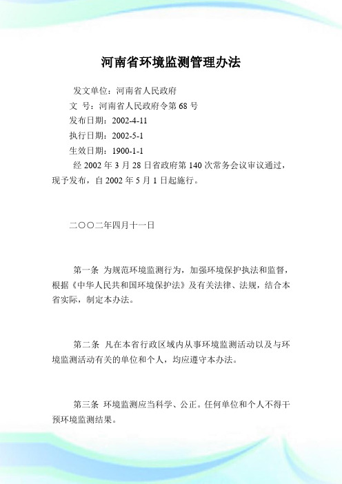 河南省环境监测管理办法.doc