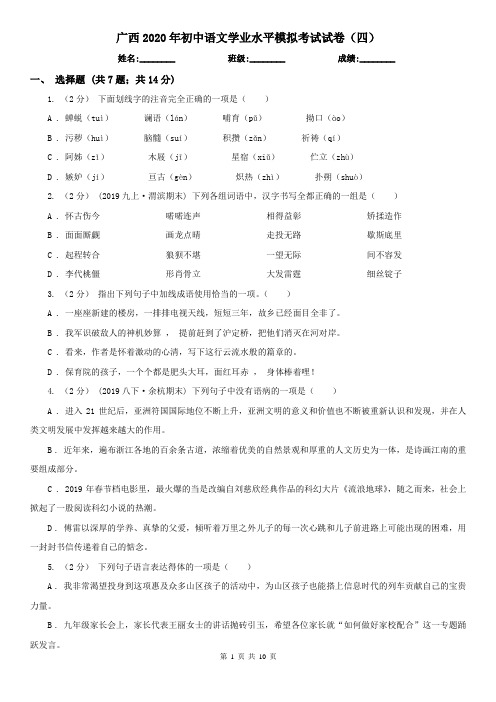 广西2020年初中语文学业水平模拟考试试卷(四)