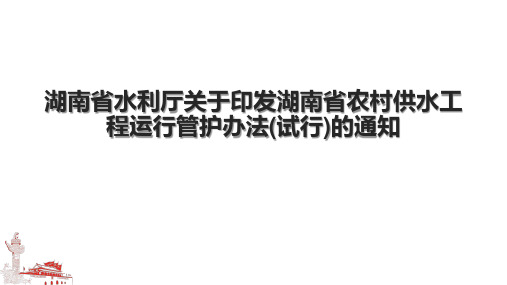 湖南省水利厅关于印发湖南省农村供水工程运行管护办法(试行)的通知.pptx