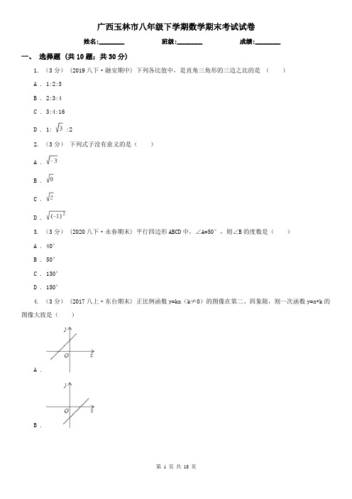 广西玉林市八年级下学期数学期末考试试卷