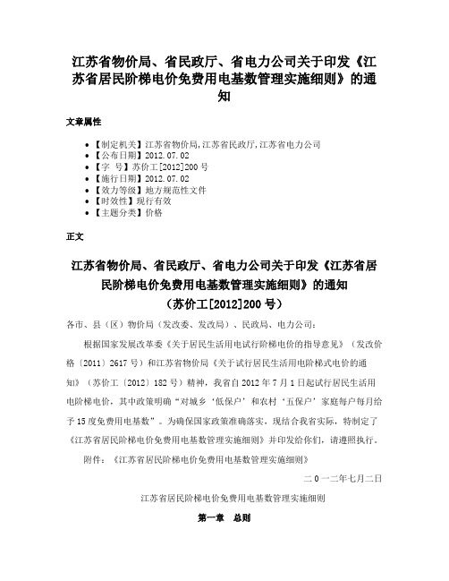 江苏省物价局、省民政厅、省电力公司关于印发《江苏省居民阶梯电价免费用电基数管理实施细则》的通知