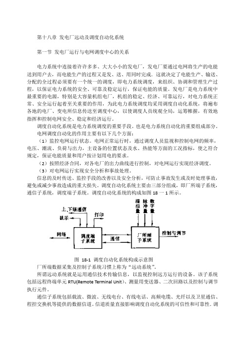 第十八章 发电厂远动及调度自动化系统