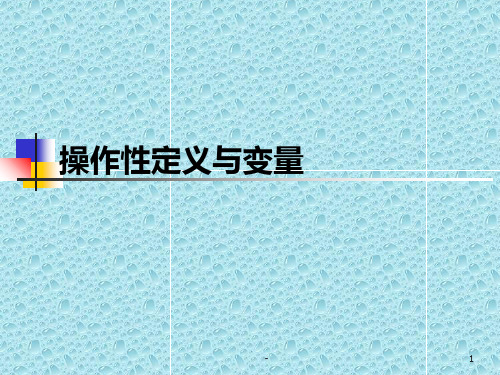 03-01操作性定义与变量(1)PPT课件